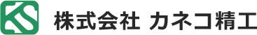 株式会社カネコ精工